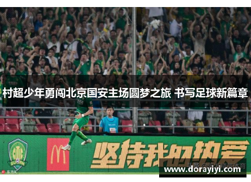 村超少年勇闯北京国安主场圆梦之旅 书写足球新篇章