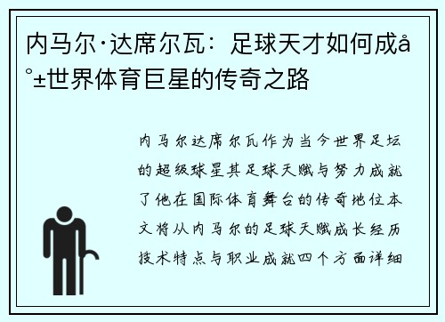 内马尔·达席尔瓦：足球天才如何成就世界体育巨星的传奇之路