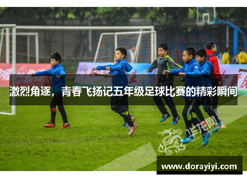 激烈角逐，青春飞扬记五年级足球比赛的精彩瞬间