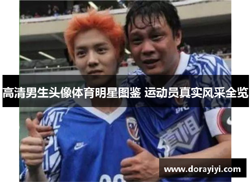 高清男生头像体育明星图鉴 运动员真实风采全览