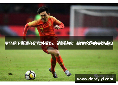 罗马后卫斯潘齐奇意外受伤，遗憾缺席与佛罗伦萨的关键战役