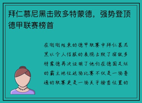 拜仁慕尼黑击败多特蒙德，强势登顶德甲联赛榜首