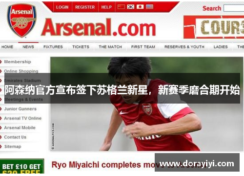 阿森纳官方宣布签下苏格兰新星，新赛季磨合期开始