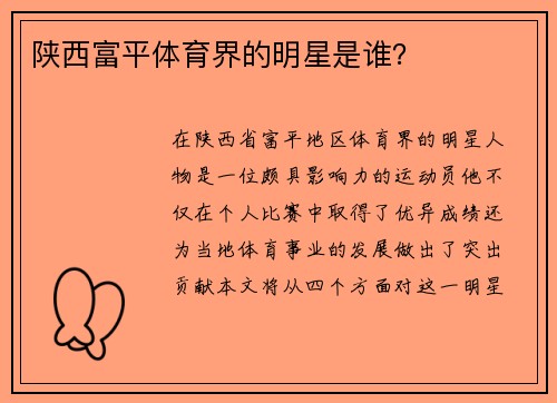 陕西富平体育界的明星是谁？