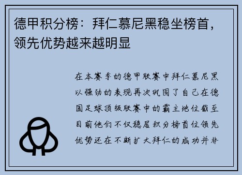 德甲积分榜：拜仁慕尼黑稳坐榜首，领先优势越来越明显