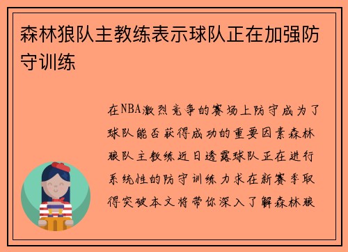 森林狼队主教练表示球队正在加强防守训练