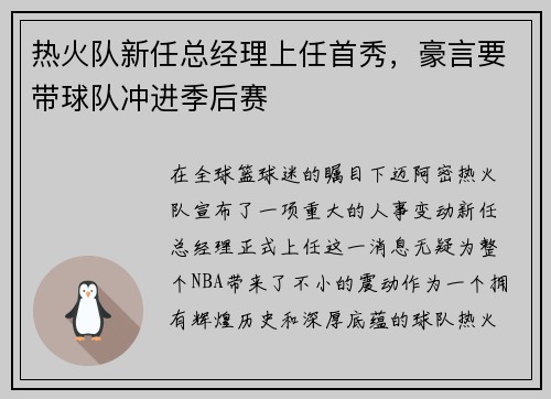 热火队新任总经理上任首秀，豪言要带球队冲进季后赛