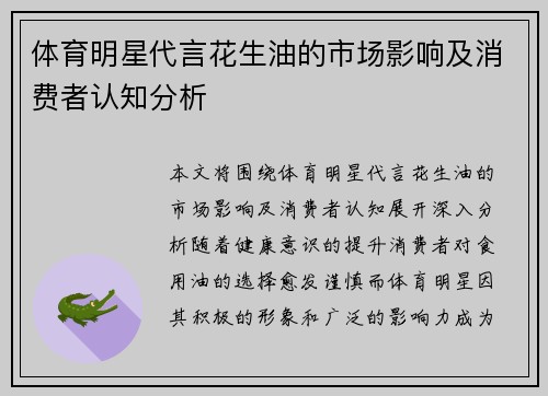 体育明星代言花生油的市场影响及消费者认知分析