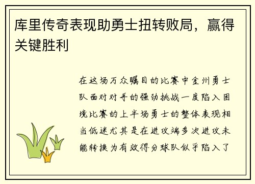 库里传奇表现助勇士扭转败局，赢得关键胜利
