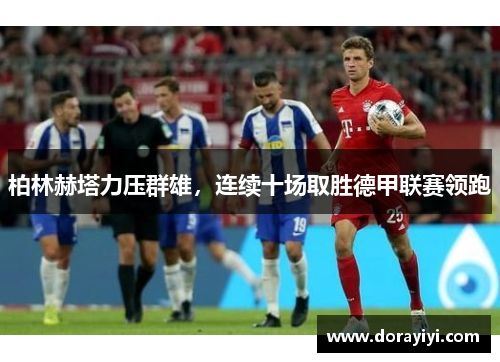 柏林赫塔力压群雄，连续十场取胜德甲联赛领跑