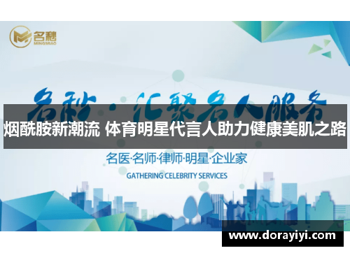 烟酰胺新潮流 体育明星代言人助力健康美肌之路