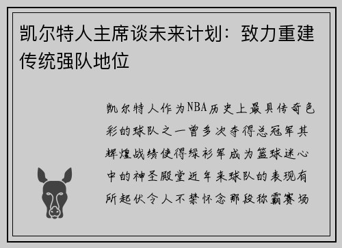 凯尔特人主席谈未来计划：致力重建传统强队地位