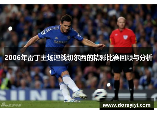 2006年雷丁主场迎战切尔西的精彩比赛回顾与分析