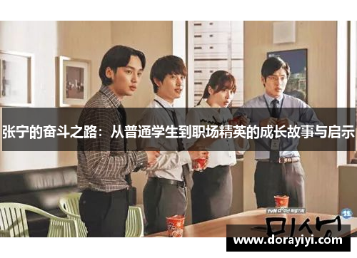 张宁的奋斗之路：从普通学生到职场精英的成长故事与启示