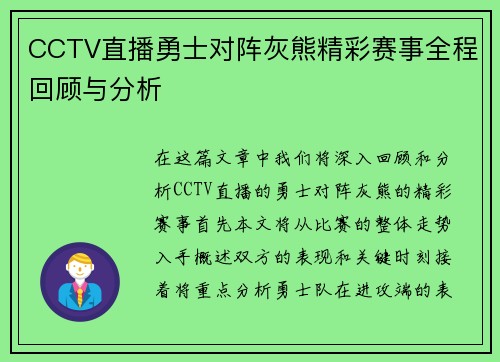 CCTV直播勇士对阵灰熊精彩赛事全程回顾与分析