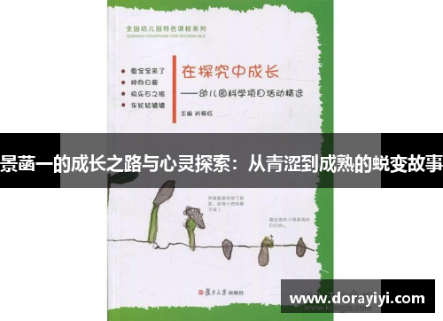 景菡一的成长之路与心灵探索：从青涩到成熟的蜕变故事