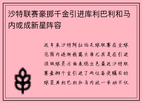 沙特联赛豪掷千金引进库利巴利和马内或成新星阵容