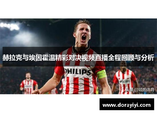 赫拉克与埃因霍温精彩对决视频直播全程回顾与分析