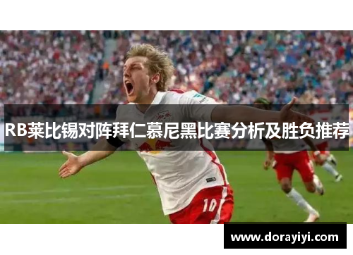 RB莱比锡对阵拜仁慕尼黑比赛分析及胜负推荐
