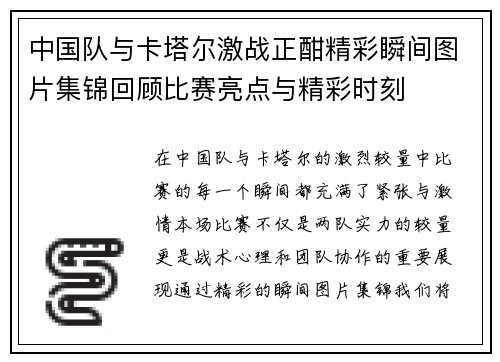 中国队与卡塔尔激战正酣精彩瞬间图片集锦回顾比赛亮点与精彩时刻