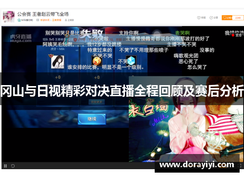 冈山与日视精彩对决直播全程回顾及赛后分析
