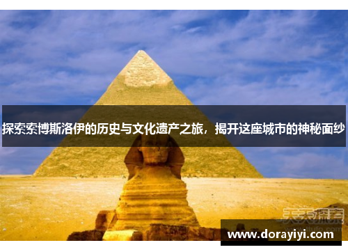 探索索博斯洛伊的历史与文化遗产之旅，揭开这座城市的神秘面纱