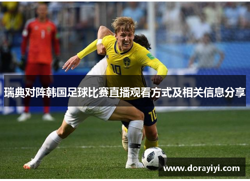 瑞典对阵韩国足球比赛直播观看方式及相关信息分享