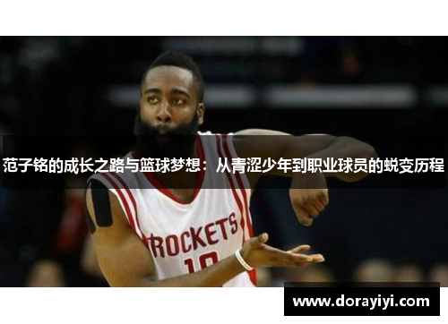 范子铭的成长之路与篮球梦想：从青涩少年到职业球员的蜕变历程