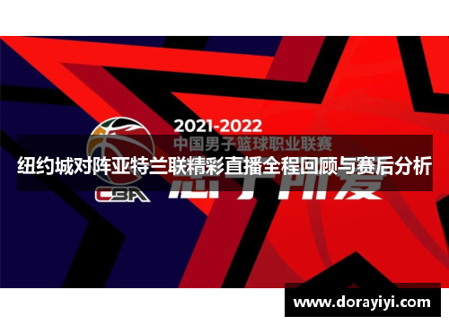 纽约城对阵亚特兰联精彩直播全程回顾与赛后分析