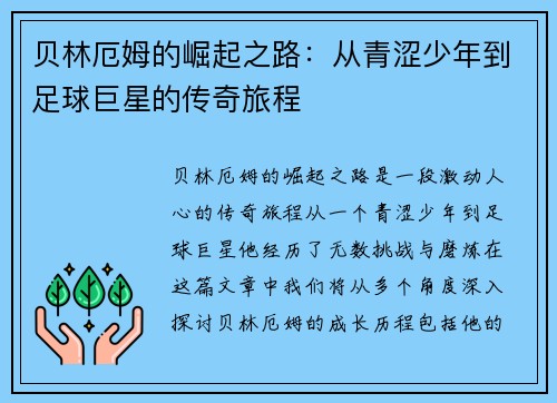 贝林厄姆的崛起之路：从青涩少年到足球巨星的传奇旅程