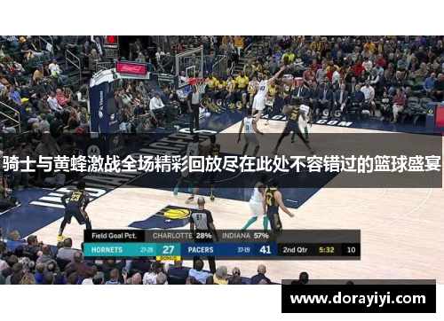 骑士与黄蜂激战全场精彩回放尽在此处不容错过的篮球盛宴