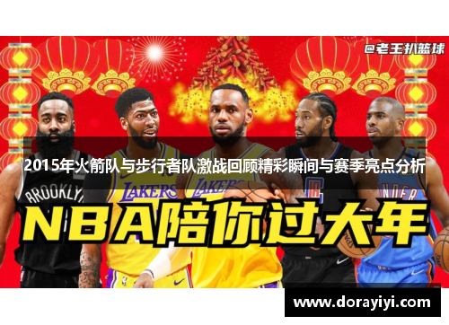 2015年火箭队与步行者队激战回顾精彩瞬间与赛季亮点分析