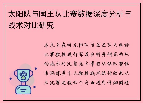 太阳队与国王队比赛数据深度分析与战术对比研究