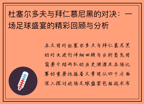 杜塞尔多夫与拜仁慕尼黑的对决：一场足球盛宴的精彩回顾与分析
