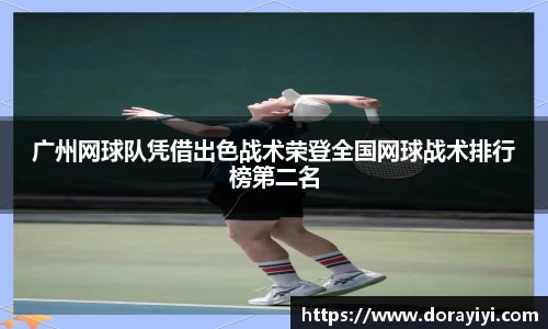 广州网球队凭借出色战术荣登全国网球战术排行榜第二名