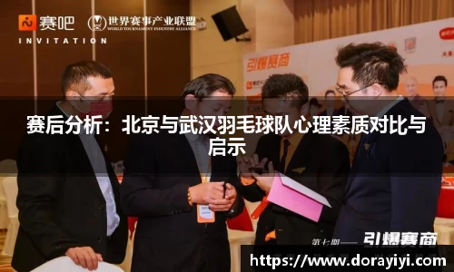 赛后分析：北京与武汉羽毛球队心理素质对比与启示