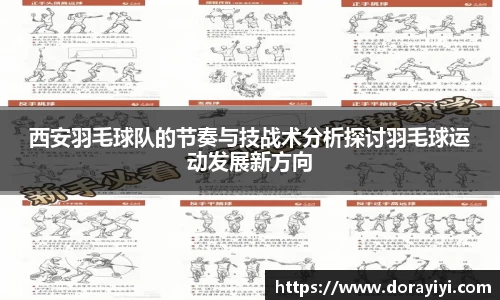 西安羽毛球队的节奏与技战术分析探讨羽毛球运动发展新方向