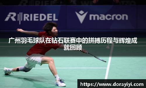 广州羽毛球队在钻石联赛中的拼搏历程与辉煌成就回顾