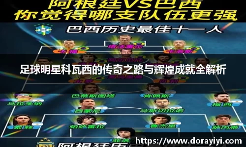 足球明星科瓦西的传奇之路与辉煌成就全解析