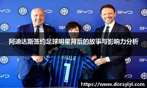 阿迪达斯签约足球明星背后的故事与影响力分析