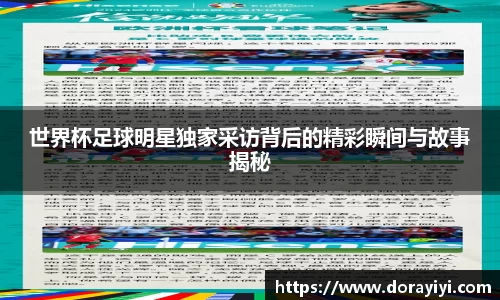 世界杯足球明星独家采访背后的精彩瞬间与故事揭秘