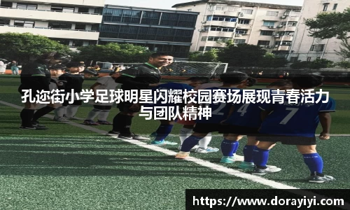 孔迩街小学足球明星闪耀校园赛场展现青春活力与团队精神